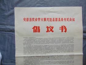 安徽省农业学大寨先进县团县委书记会议倡议书=1975年-对开