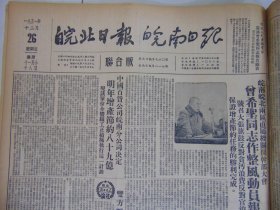 皖北日报、皖南日报联合版-皖北日报1951年12月合订本=4开4版31期合售=安徽日报-皖北行署、皖南行署