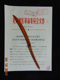 安庆地区革命委员会决定-关于授予上山下乡先进集体和个人标兵称号=1973年-16开4页原件