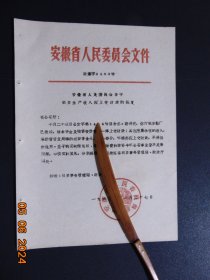 安徽省批复-安徽省公安厅机关鞋厂撤销后生产收入应上交财政=1963年-16开原件1页