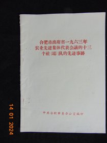 合肥市出席安徽省1963年农业先进集体代表会议的13个社场队的先进事迹=16开38页