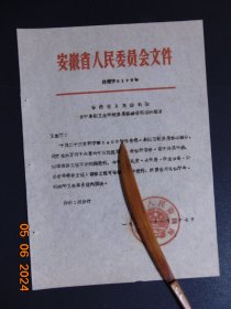 安徽省批复卫生厅=阜阳卫生学校房屋修缮费问题=1963年-16开原件1页