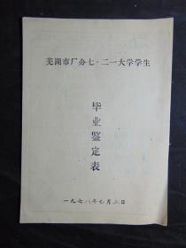 芜湖市厂办七.二一大学学生毕业鉴定表-江风船厂七.二一大学=1978年-16开本