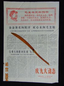 上饶专区庆九大领导小组=庆九大动态第二期=1969年-8开4版