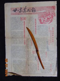 甘肃农民报（192期）=1955年4月-8开4版全-班禅到兰州