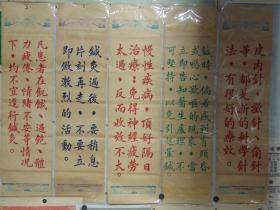 中医-针灸标语5条屏合售=1950年代-单幅69x18cm