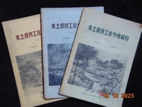 水土保持工作参考资料（1/2/3三册合售）=安徽省水土保持委员会-1956年-16开=农业资料