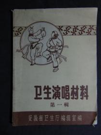 卫生演唱材料（第一辑）=安徽省卫生厅=1958年