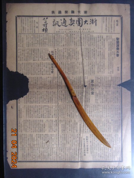 浙大团契通讯-1947年-复后第七期=浙江大学、基督教=8开2版-缺损断裂