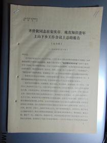 齐世钦同志在安庆市召开的知识青年上山下乡工作会议上的总结报告（记录稿）=1975年=16开7页