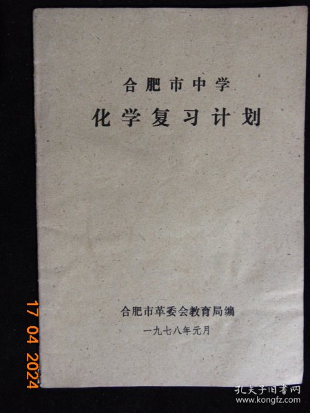 合肥市中学化学复习计划=恢复高考=1978年元月-32开=合肥市教育局-多省1977年高考化学试卷