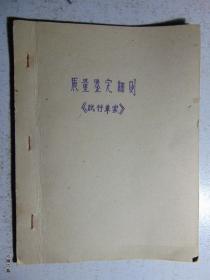 1978年全国服装质量评比交流会服装质量鉴定细则（试行草案）=油印本-25开14页