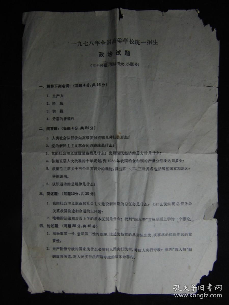 1978年全国高等学校统一招生-政治试题=16开-高考试卷