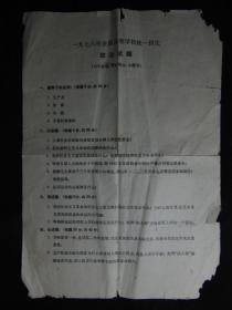 1978年全国高等学校统一招生-政治试题=16开-高考试卷