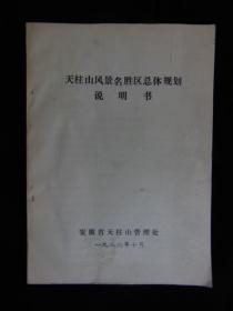 天柱山风景名胜区总体规划说明书-安徽省天柱山管理处-1986年16开-附7张8开图