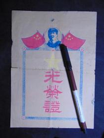 光荣证-1950年“工”-安徽省桐城县城关区-桐城人民银行=16开25x18cm（仅见品种）