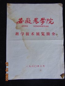 安徽农学院科学技术展览简介-1960年-16开4页-安徽农业大学