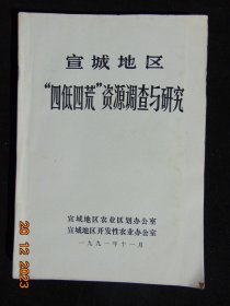 宣城地区四低四荒资源调查与研究=1991年-16开