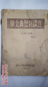 1949年度华北典型村调查=1950年-8开厚册