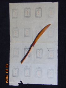 建雷公司代价卷（壹分）-山东省莱阳县-1941年-16枚合售1500元