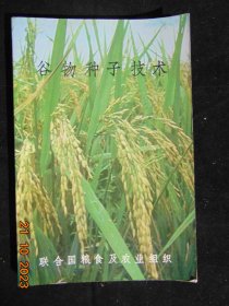 谷物种子技术-联合国粮食及农业组织=1975年-罗马=小16开