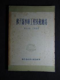 佛子岭水库工程工作总结（1~10册大全套）=1954年-治淮委员会出版