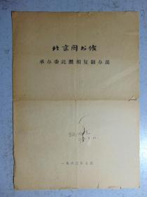 北京图书馆-承办委托照相复制办法=1963年