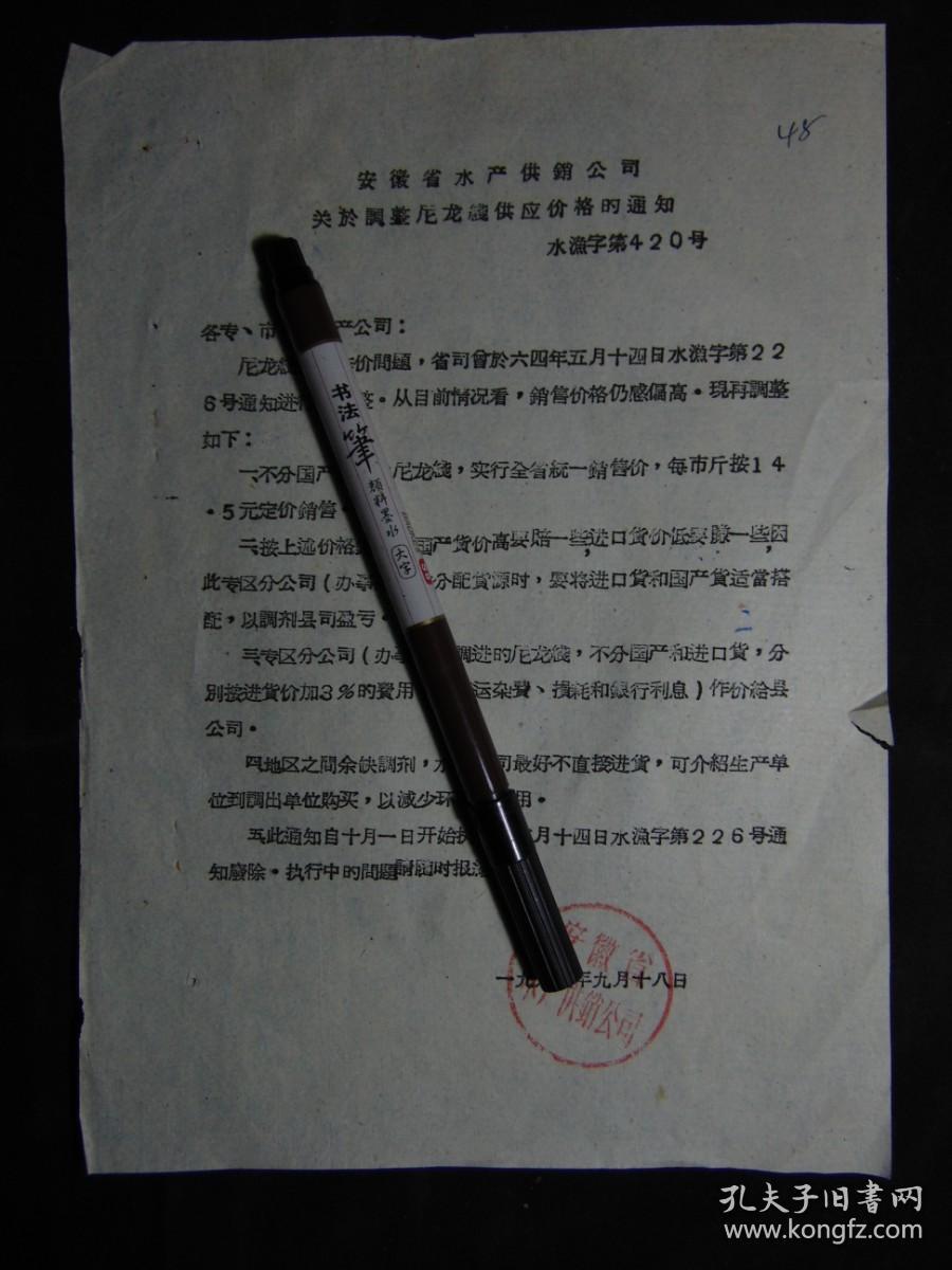 安徽省水产供销公司通知-关于调整尼龙线供应价格=1964年