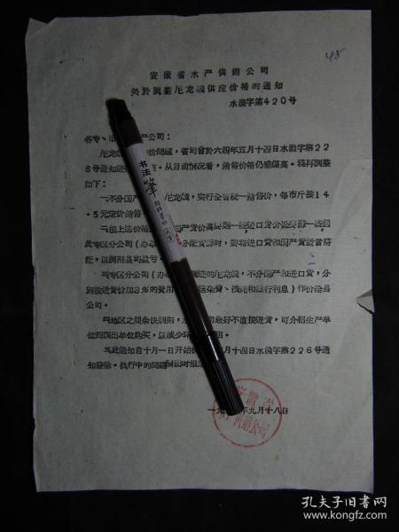安徽省水产供销公司通知-关于调整尼龙线供应价格=1964年
