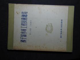 佛子岭水库工程工作总结（1~10册大全套）=1954年-治淮委员会出版