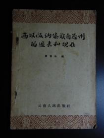 西双版纳傣族自治州的过去和现在-云南人民出版社-1957年1印