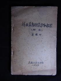 林业益鸟的保护和招引（初稿）-安徽大学-姜殿卿=1980年-小16开油印本