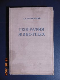 俄文版-动物地理学--1951年-16开硬精装