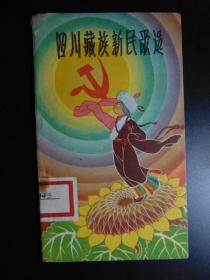 四川藏族新民歌选（汉文版）=1958年1印-四川民族出版社