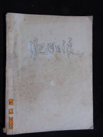 庐剧-淝河巨浪=手稿=肥东县庐剧团-1967年-16开稿纸117页全