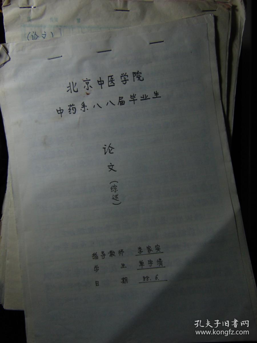 北京中医药大学-北京中医学院=1980~1990年代中药系学生毕业论文-80余份合售2600元