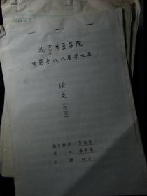 北京中医药大学-北京中医学院=1980~1990年代中药系学生毕业论文-80余份合售2600元