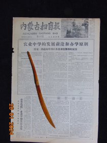 内蒙古扫盲报（第155期）-1959年-8开4版全