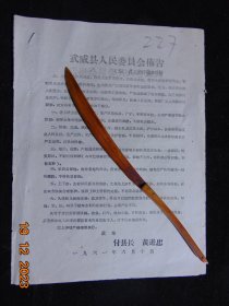 武威县人民委员会布告-4份=1961年-16开2张4页