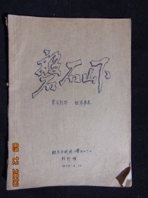 庐剧-磐石山下=手稿-送审稿=肥东县庐剧团-1972年-16开稿纸101页全