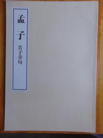 4开大书-孟子.告子章句=文渊阁-影印版-56.5x40cm