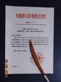 安徽省通知=芜湖市计委物资科的“小钱柜”资金结余处理意见=1963年-16开原件1页