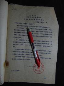 安徽省纺织工程学会筹备委员会-转知总会有关问题的通知-1960年