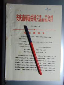 安庆市-关于国营商业企业（供销合作社）及手工业等企业物价管理试行办法的通知、附试行办法=1970年-16开7页