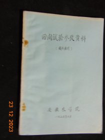 大学教材-安徽农学院援外班用=田间试验参考资料=16开油印本=1975年-安徽农业大学