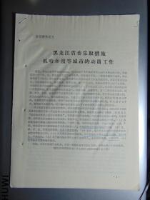 黑龙江省采取措施抓哈尔滨等城市的知识青年上山下乡的动员工作=1975年-16开3页