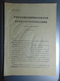 李甫同志在安庆市召开的知识青年上山下乡工作会议上的讲话（记录稿）=1975年=16开4页