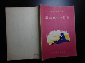 云南民歌第二集-西厢坝子一窝雀=1957年2印