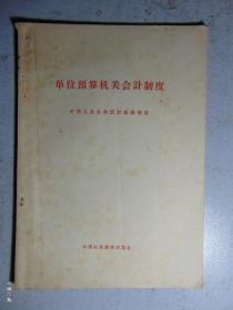 单位预算机关会计制度-财政部-1963年1印-16开