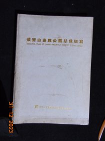 5A景区=琅琊山森林公园总体规划-南京工学院建筑系风景园林教研室=1986年-8开-130余幅彩色原版照片-厚册完整